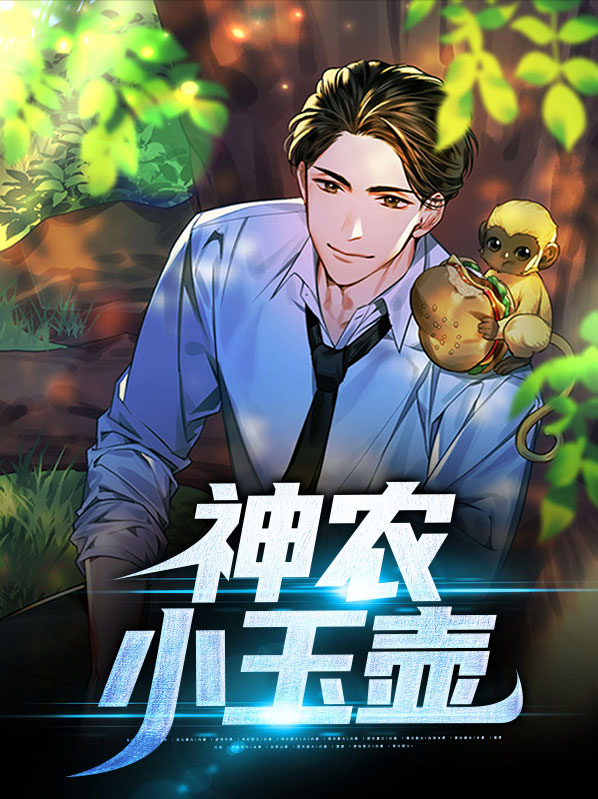 终极小神农
