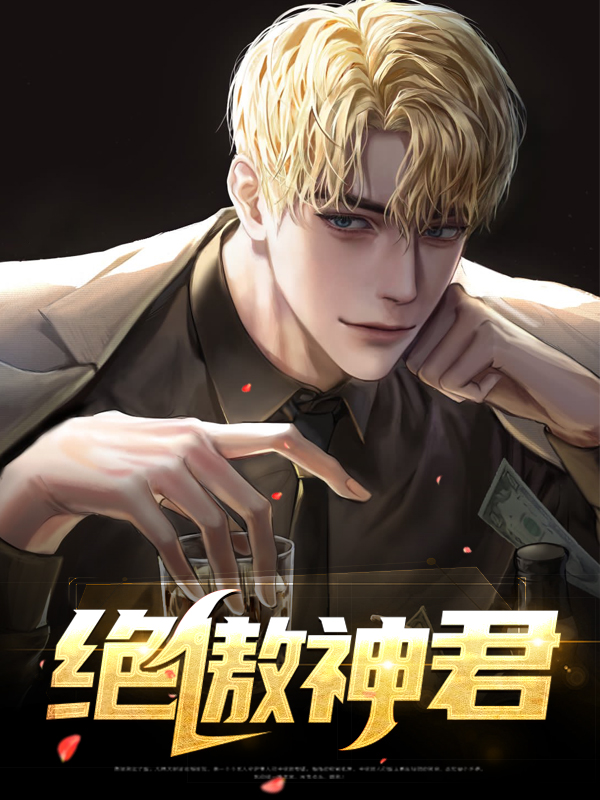 傲绝是哪部小说