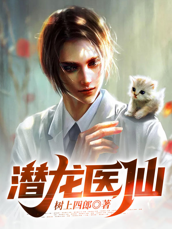潜龙所有小说
