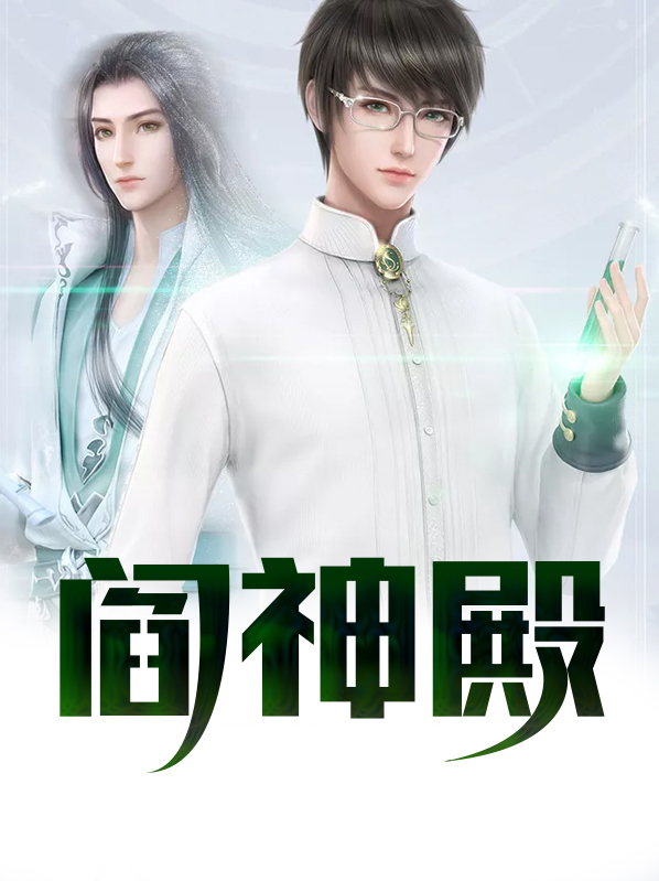 阎神殿公主