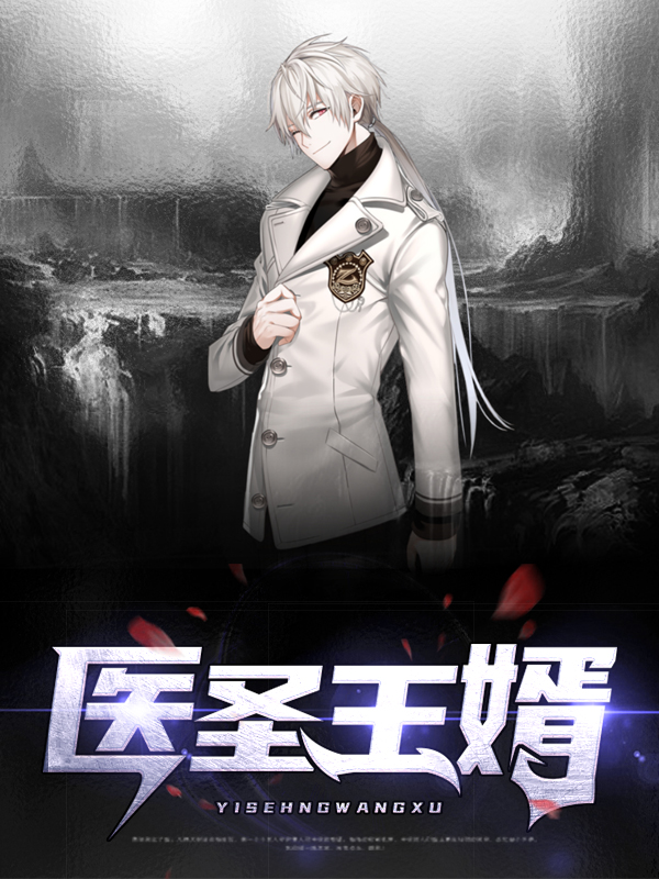 医圣王婿 短剧免费观看