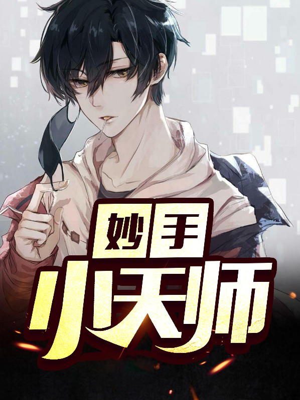 妙手天师无弹窗免费阅读