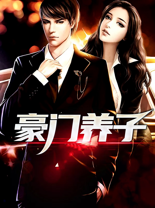 豪门养子重生日常TXT