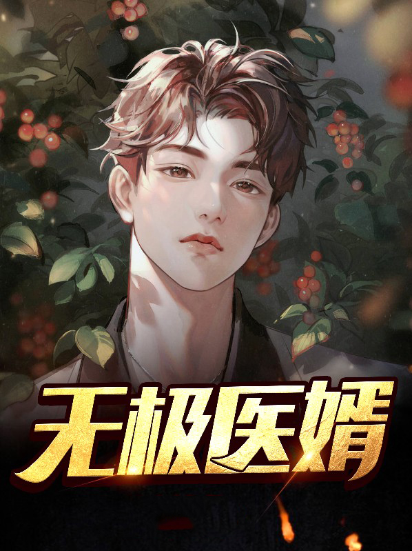 无极医婿江小天完结了吗