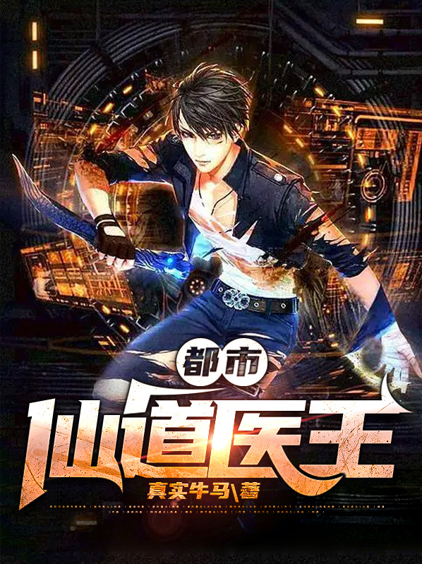 仙道医王下载