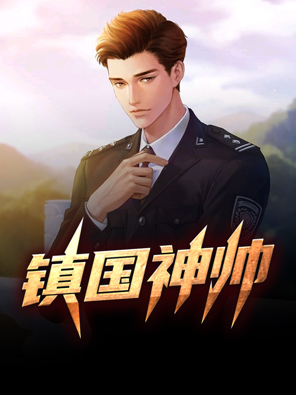 镇国神帅短剧免费观看全集