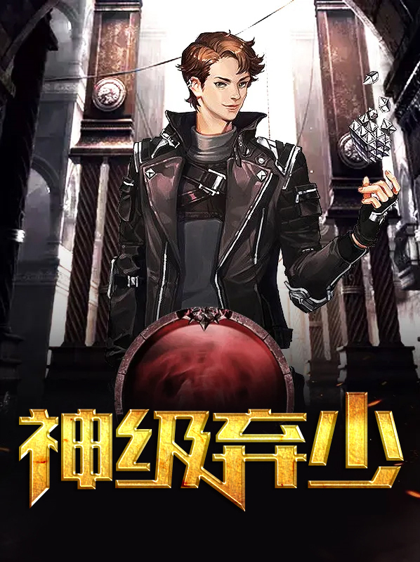 神级弃少在都市林天