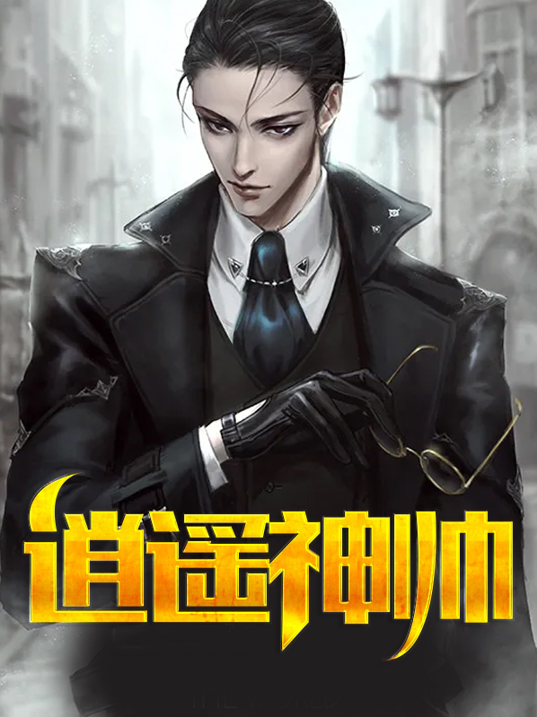 至尊逍遥神