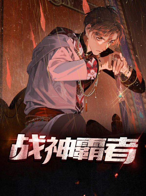 战神霸天下