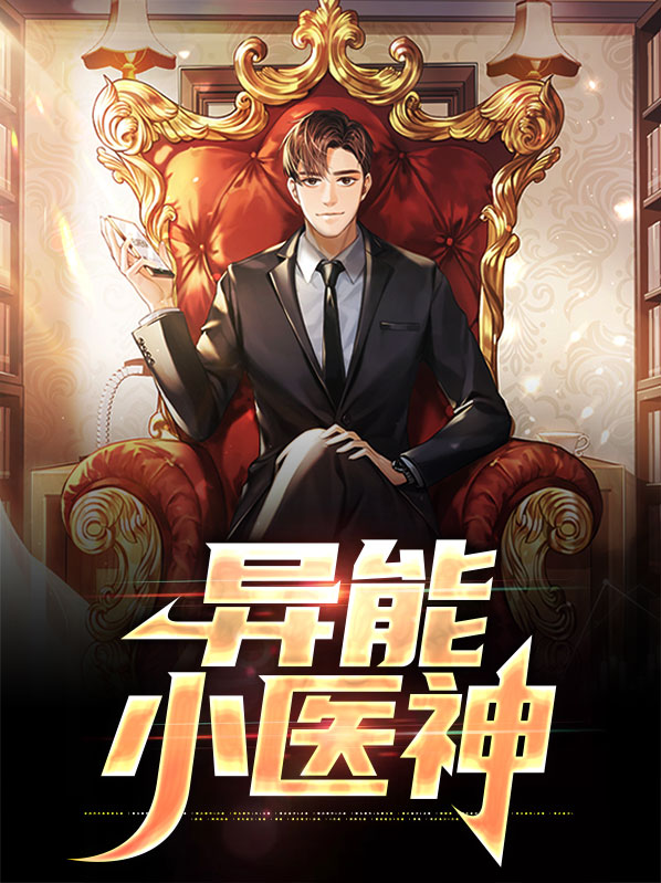 异能小神医清风闲人