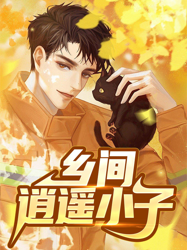 逍遥医仙在乡间