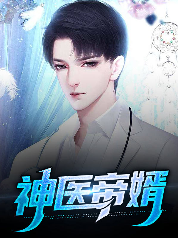 神医帝婿图片