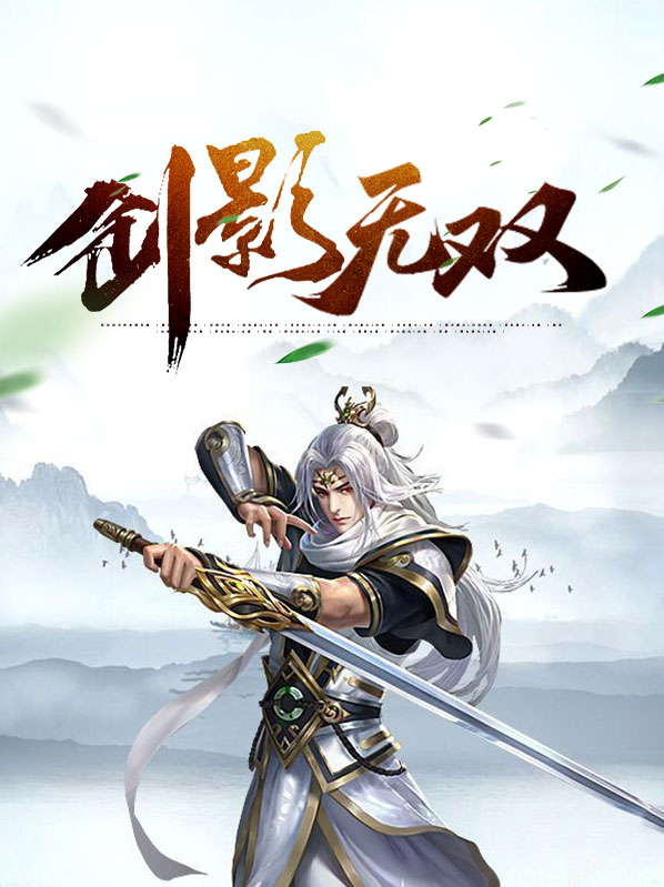 无影剑剧情