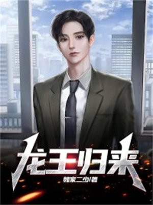 龙王归来李宇雅雪