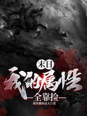末日:我的属性全靠捡