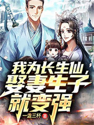 我为长生仙,娶妻生子就变强笔趣阁