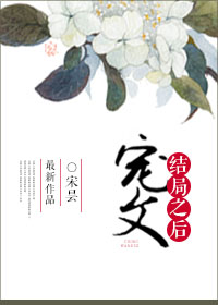 宠文结局之后百度云