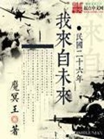 民国二十六年我来自未来类似小说