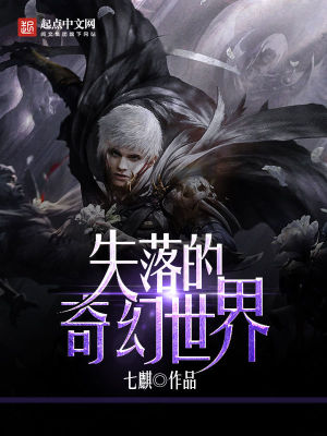 失落的奇幻世界女主