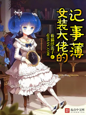 女装大佬成长记