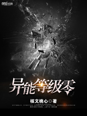 异能分等级的小说