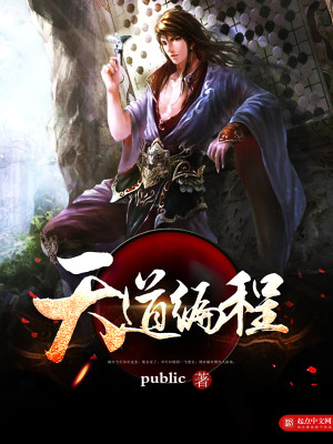 天道编辑器百科