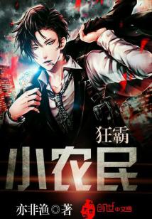 狂霸小农民 亦非渔