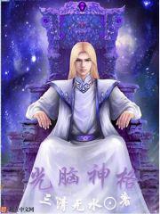 光脑成神