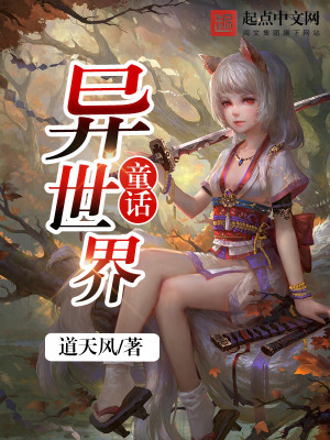 童话世界