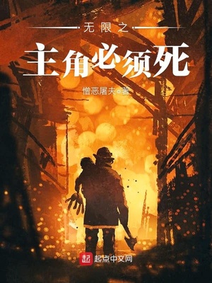 无限主角必须死小说