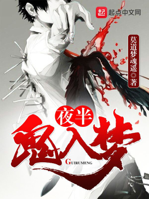 夜半鬼入梦李文娇死了没