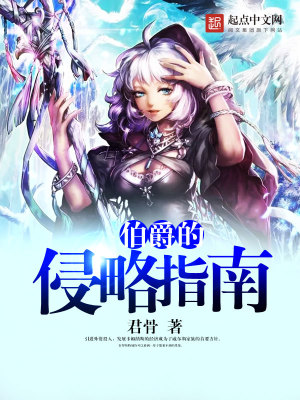 伯爵的阴谋