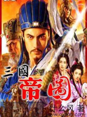 三国帝位表