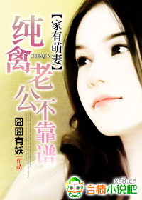 家有萌妻:纯禽老公不靠谱
