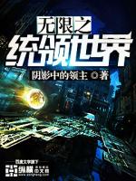 无限世界之主