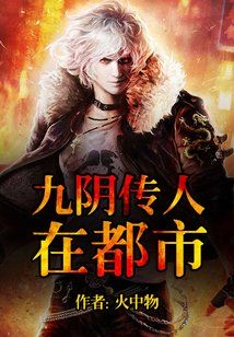 九阴传人在都市TXT