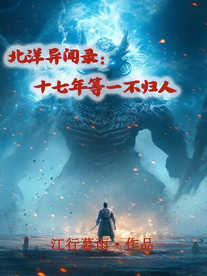 北洋异闻录：十七年等一不归人