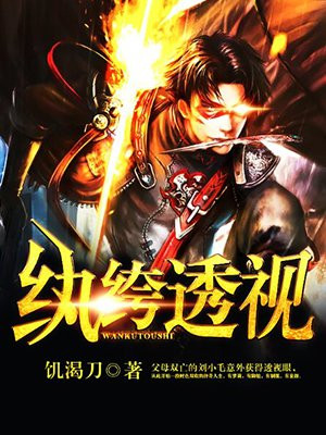纨绔透视（精修）