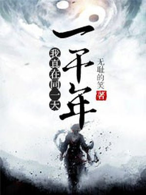 我真在同一天待了一千年漫画
