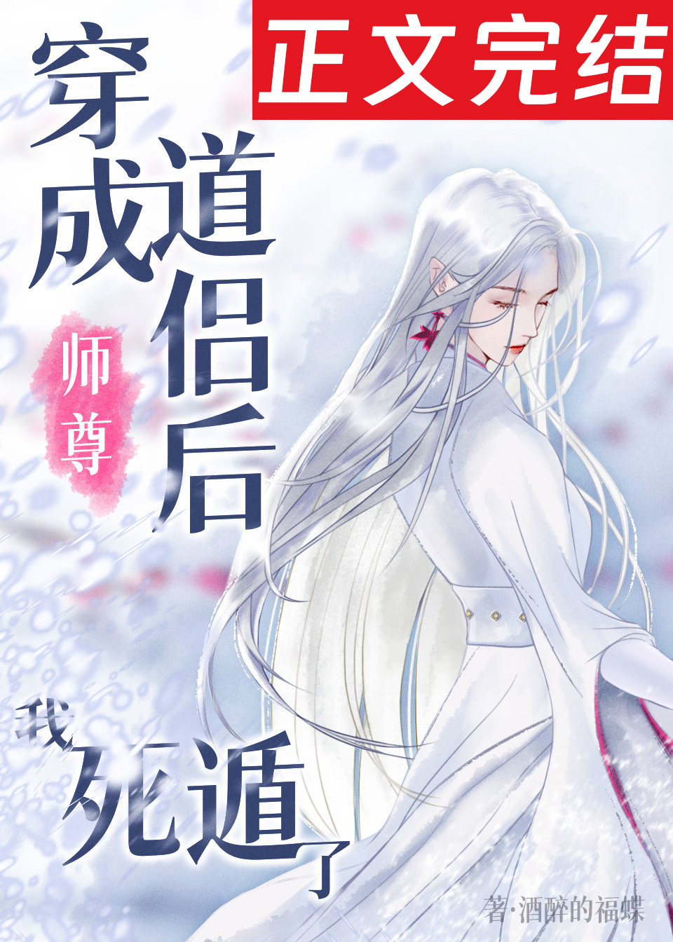 死遁后,师尊为我疯魔百度资源