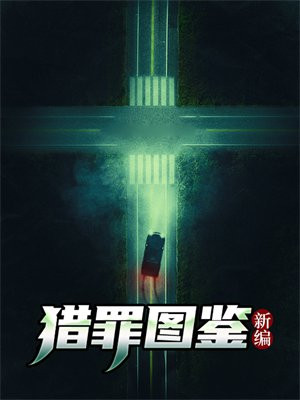 猎罪图鉴豆瓣
