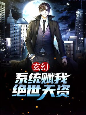 系统之玄幻