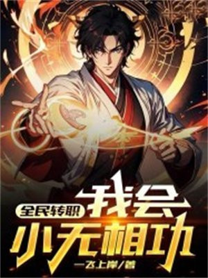 全民转职：我会小无相功