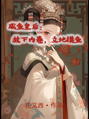 咸鱼皇后小说