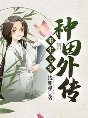 重生七零种田外传在线听小说