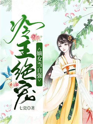 冷王狂妃,嫡女医妃