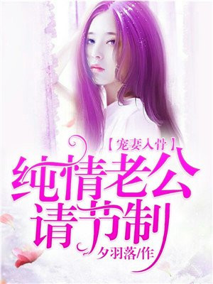 入骨宠妻:误惹天价老公
