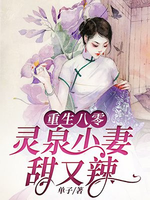 重生八零：灵泉小妻甜又辣