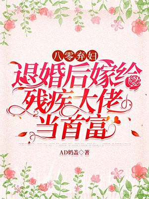 八零弃妇:退婚后嫁给残疾大佬当首富TXT下载