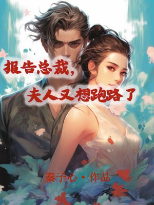 报告总裁:夫人又跑了免费阅读